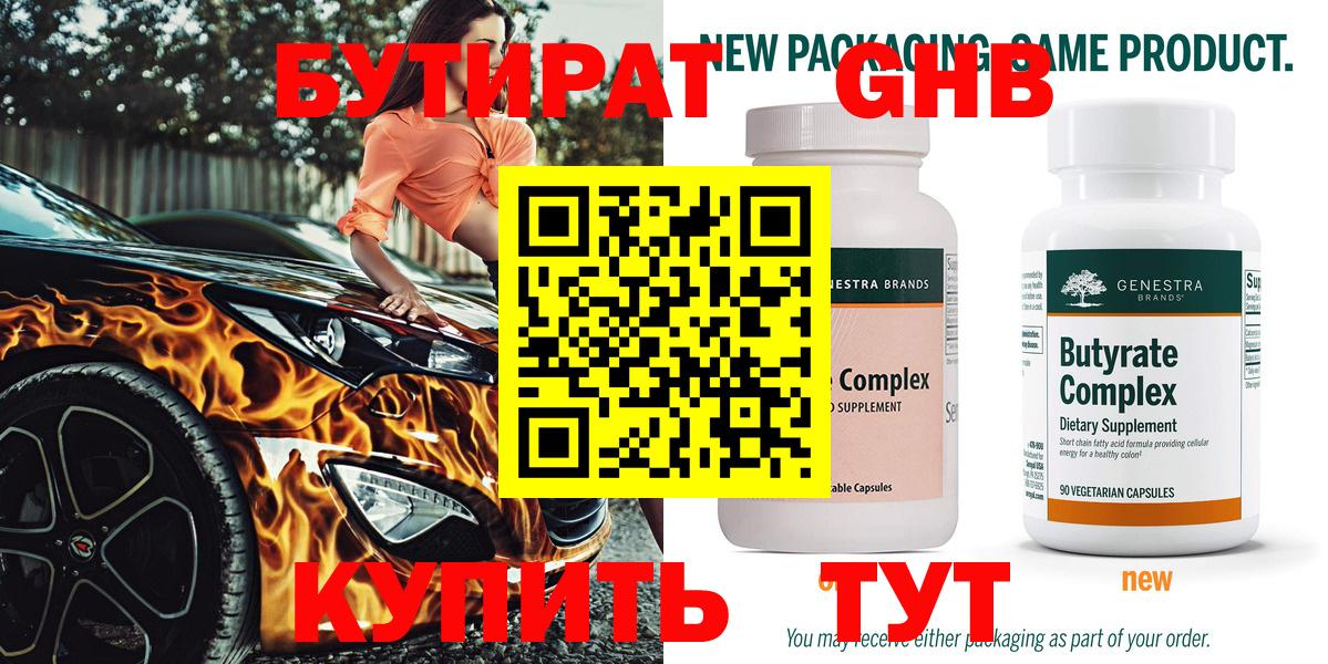 БУТИРАТ жидкий экстази Янаул